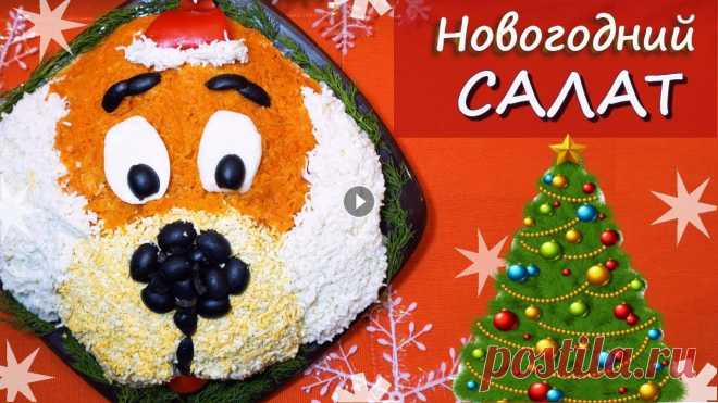 ТАЛИСМАН ГОДА. САЛАТ "СОБАЧКА". Новогодний салат "Собачка": Картофель отварной - 4 шт., Морковь отварная - 2 шт., Мясо отварное (курица или индейка) 300 г., Яйцо - 5 шт., О...