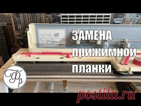 ВАЖНО! Это должен знать каждый новичок машинного вязания. Замена прижимной планки вязальной машины