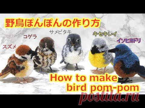 野鳥ぽんぽんの作り方　サメビタキ編 （How to make a bird pom-pom）