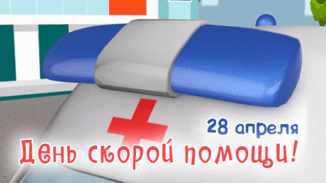 Поздравляю с Днём работника скорой помощи. Желаю всегда успевать и вовремя протягивать руку помощи нуждающимся.