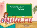 Чистописание 2 класс