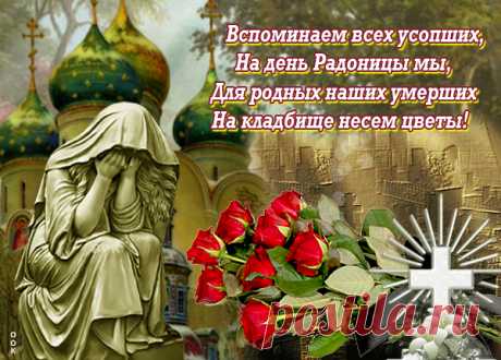 Радоница наступила,
Приготовь помин скорей.
Ведь сегодня души близких
Ждут смиренно у дверей.