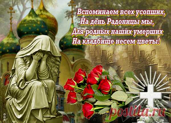 Радоница наступила,
Приготовь помин скорей.
Ведь сегодня души близких
Ждут смиренно у дверей.