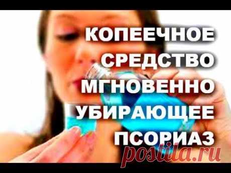 КОПЕЕЧНОЕ СРЕДСТВО , ПСОРИАЗ БОИТСЯ БОЛЬШЕ ВСЕГО, ВОЗЬМИТЕ ОБЫЧНЫЙ