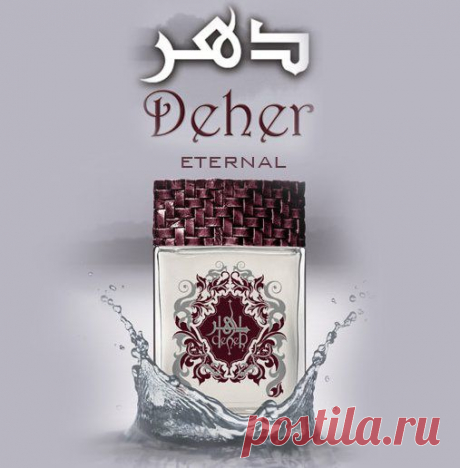 Арабская парфюмерия : Deher Eternal (Дехер Этернал)