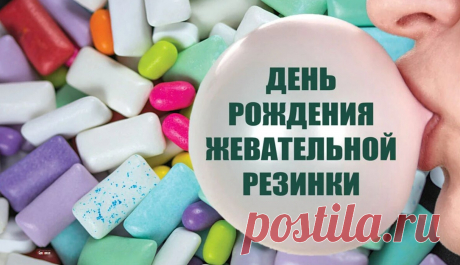День рождения жевательной резинки
23 сентября по праву можно назвать днём, когда мир стал немного вкуснее! Именно в этот день в 1848 году предприимчивый американец Джон Кёртис из штата Мэн впервые представил публике своё изобретение — жевательную резинку. Любопытно, что первые образцы совсем не напоминали современные разноцветные подушечки: это были кусочки сосновой смолы с добавлением пчелиного воска.