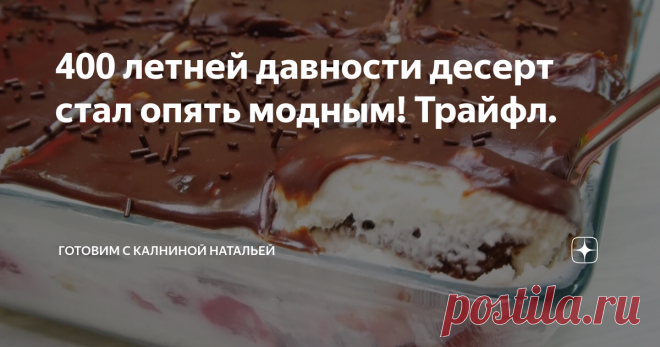 400 летней давности десерт стал опять модным! Трайфл. 400 летней давности Десерт стал опять модным! Он бьет все рекорды🔥!  Трайфл, рулит!
Здравствуйте, уважаемые читатели канала 