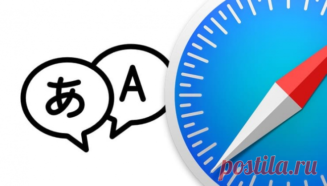 Как включить переводчик в Safari в macOS Big Sur Как активировать и пользоваться встроенным переводчиком в Safari на macOS
