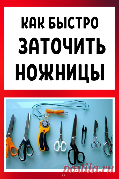 Как быстро заточить ножницы своими руками