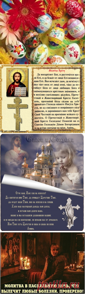 ЗАГОВОРЫ НА ПАСХУ И СТРАСТНУЮ НЕДЕЛЮ.