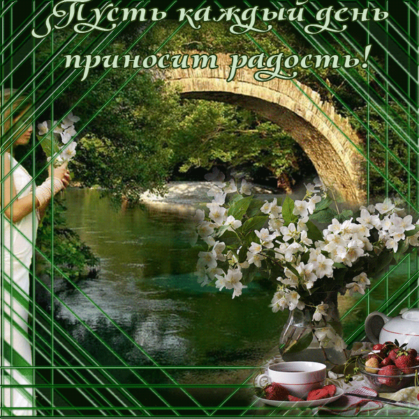 ПУСТЬ КАЖДЫЙ ДЕНЬ ПРИНОСИТ ВАМ РАДОСТЬ!