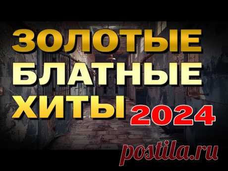 Золотые блатные хиты 2024 - Убойные хиты шансона - 100% блатняк