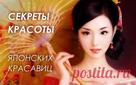 Секреты красоты японских красавиц Известно, что жительницы Страны восходящего солнца до старости сохраняют завидную фигуру, свежесть кожи и блестящие волосы. Нежная матовая белизна и бархатистость кожи японок давно стали эталоном, и неизменно вызывает восторг мужчин и зависть женщин. Каждая вторая представительница...