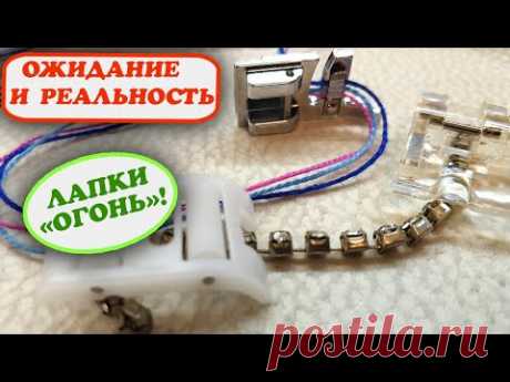 Самые необычные лапки для швейной машины Лапка для жемчуга, нескользящая, для декора нитями