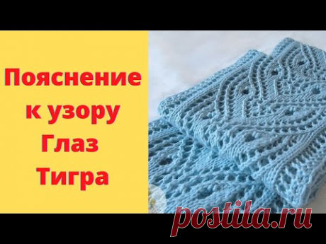 Пояснение к узору Глаз Тигра