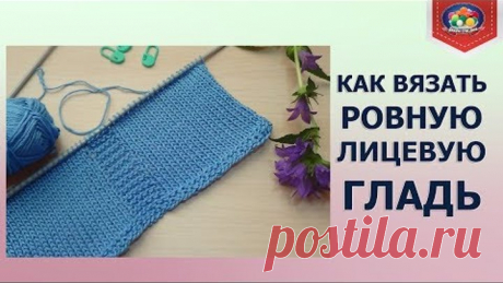 Как вязать ровную лицевую гладь