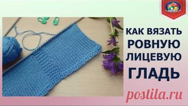 Как вязать ровную лицевую гладь