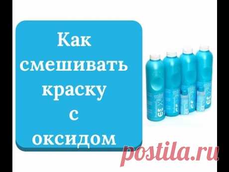 Окрашивание  Смешивание краски с оксидом