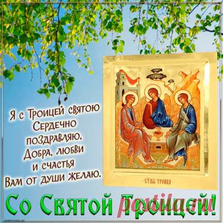 Православный праздник, Троица святая
Доброй благодатью твой наполнит дом,
Чтобы счастье было и любовь без края,
И Господь незримо помогал во всём!