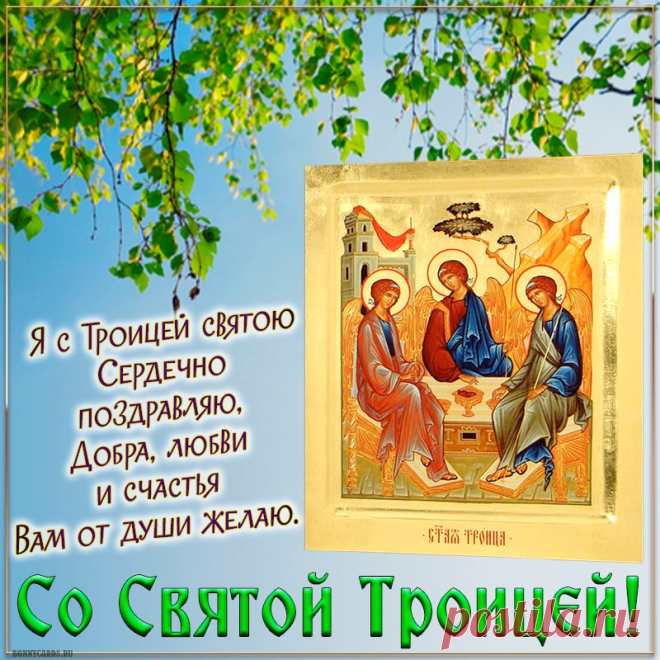 Православный праздник, Троица святая
Доброй благодатью твой наполнит дом,
Чтобы счастье было и любовь без края,
И Господь незримо помогал во всём!