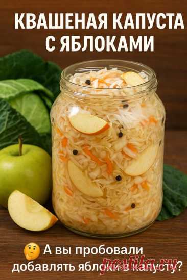 Квашеная капуста с яблоками — хруст и аромат, знакомые с детства!

Осень — время запасов, а что может быть полезнее и вкуснее, чем настоящая домашняя квашеная капуста?

Этот рецепт когда-то бабушка узнала от своей давней подруги, которая более 20 лет готовит и продаёт соленья на рынке. 

Обычно секреты держат при себе, но этот рецепт — бесценное исключение.

«Капуста — королева зимних заготовок. Хрустишь — и душа радуется!»