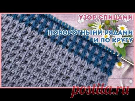 Объемный вафельный узор спицами поворотными рядами и по кругу