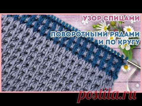 Объемный вафельный узор спицами поворотными рядами и по кругу