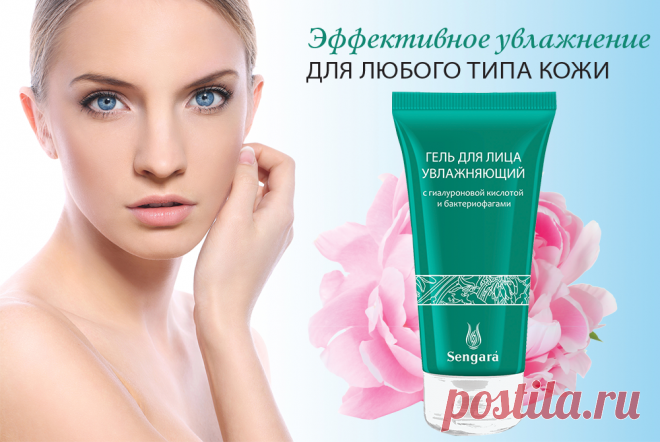 Кожа любого типа нуждается в увлажнении круглый год. Гель Sengara поможет ей оставаться свежей и молодой долгие годы.Увлажняющий гель для лица с гиалуроновой кислотой и бактериофагами можно использовать как дополнение к другим продуктам ухода и самостоятельно.