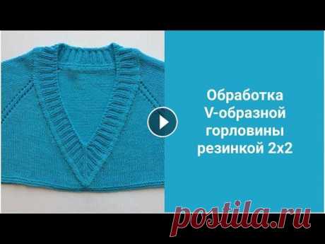 Обработка V-образной горловины спицами (реглан). Здравствуйте! В одном из своих мастер классов я пообещала показать, как можно обработать V-образную горловину при вязании реглана. Сегодня выполняю св...