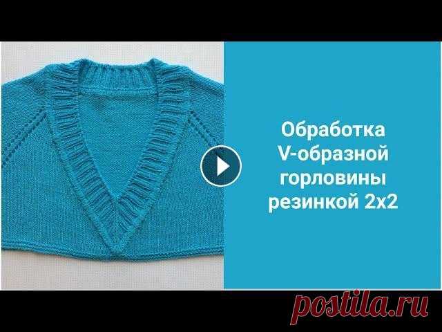 Обработка V-образной горловины спицами (реглан). Здравствуйте! В одном из своих мастер классов я пообещала показать, как можно обработать V-образную горловину при вязании реглана. Сегодня выполняю св...