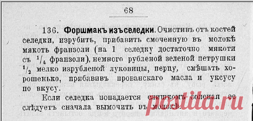 Форшмакъ изъ селедки. Рецепт 1908 года