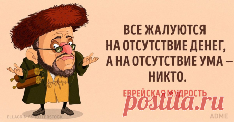35 прекрасных еврейских пословиц Еврейский народ мудр от Бога. О проницательном уме евреев слагают легенды – и неспроста. Остроумные пословицы и поговорки «детей Моисея» помогают лучше понять этот мир.