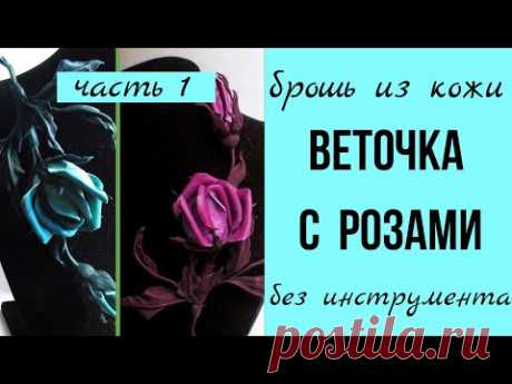 Брошь из кожи. Роза.
