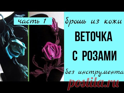 Брошь из кожи. Роза.
