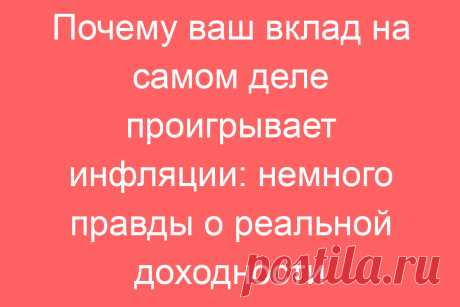 Почему ваш вклад на самом деле проигрывает инфляции: немного правды о реальной доходности
