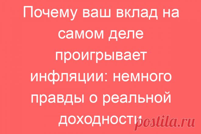 Почему ваш вклад на самом деле проигрывает инфляции: немного правды о реальной доходности