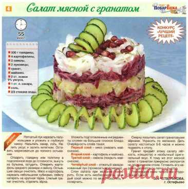 Салат мясной с гранатом