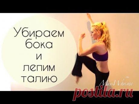 Убираем бока и лепим талию - YouTube