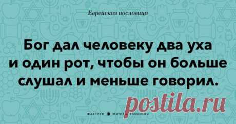 35 остроумных еврейских пословиц, которые добавят вам мудрости