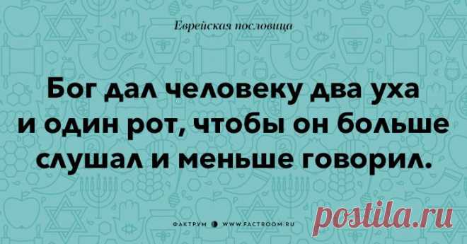 35 остроумных еврейских пословиц, которые добавят вам мудрости