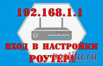 Заходим в настройки роутера (TP-Link, D-Link, Asus, Zyxel, Ростелеком) При смене пароля, если вам необходимо авторизоваться в беспроводной, Wi-Fi, сети, или для того чтобы его увидеть, понадобятся настройки роутера. В этой статье мы расскажем, как заходить в настройки ко...