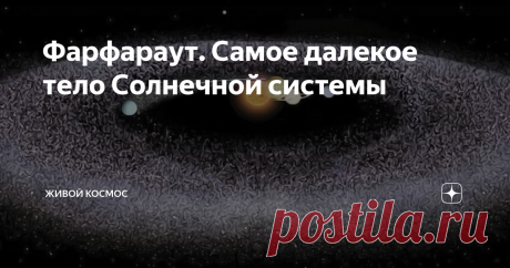Фарфараут. Самое далекое тело Солнечной системы А Вы знали, что наша Солнечная система, это не только Солнце и 8 планет? Все объекты, на которые оказывает влияние гравитация Солнца, тоже считаются членами нашей звездной системы. Так какой же космический объект в нашей звездной системе считается самым удаленным от нашей звезды? Подлинник этой статьи (и еще много чего интересного) находится здесь Несколько лет назад астрономы заявили, что обнаружили самое дальнее из когда-ли...