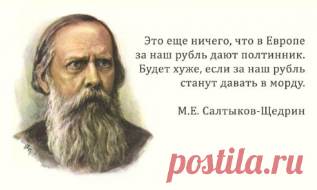 30 метких цитат Салтыкова-Щедрина