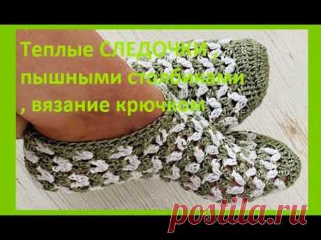 Теплые СЛЕДОчКИ пышными столбиками ,  вязание КРЮчКОМ  crochet footprints ( С № 63)