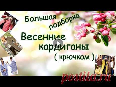Большая подборка !!! Весенние кардиганы (крючком ) Большая подборка !!! Весенние кардиганы (крючком )...