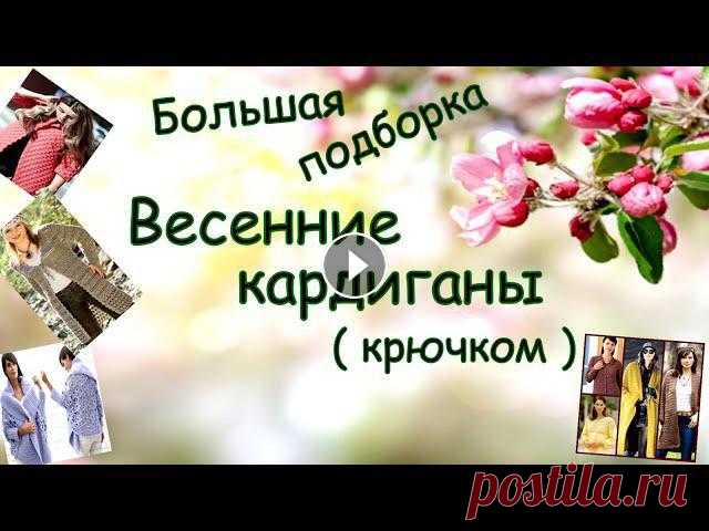 Большая подборка !!! Весенние кардиганы (крючком ) Большая подборка !!! Весенние кардиганы (крючком )...