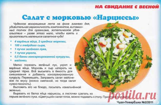 Салат с морковью "Нарциссы"