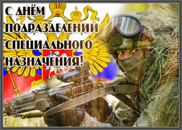 Вас боятся, это правда.
И даем мы вам награду.
День спецназа — это сила.
Вечно нами вы любимы. Открытки на День спецназа ФСИН!