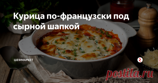 Курица по-французски под сырной шапкой Курица по-французски в духовке – это излюбленный рецепт во многих семьях.