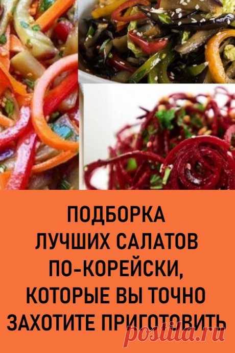 Подборка лучших салатов по-корейски, которые вы точно захотите приготовить. Последнее время в моду вошло все «корейское». Хозяйки готовят салаты, мясо, консервацию по разным рецептам такого типа. И вот сегодня у нас новая подборка отличнейших салатов по-корейски, которые не только вкусные, но и полезные.